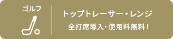 ゴルフ トップトレーサー・レンジ 全打席導入・使用料無料！